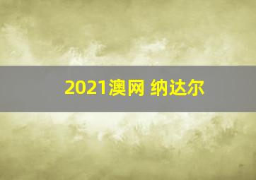 2021澳网 纳达尔